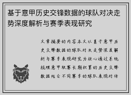 基于意甲历史交锋数据的球队对决走势深度解析与赛季表现研究 基于意甲历史交锋数据的球队对决走势深度解析与赛季表现研究