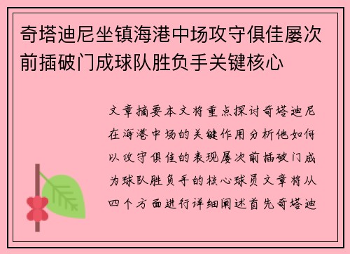 奇塔迪尼坐镇海港中场攻守俱佳屡次前插破门成球队胜负手关键核心 奇塔迪尼坐镇海港中场攻守俱佳屡次前插破门成球队胜负手关键核心
