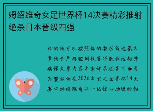 姆绍维奇女足世界杯14决赛精彩推射绝杀日本晋级四强