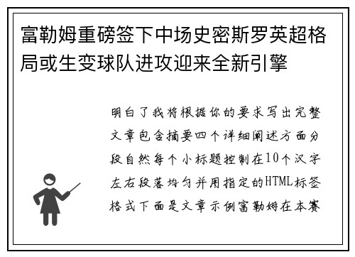 富勒姆重磅签下中场史密斯罗英超格局或生变球队进攻迎来全新引擎