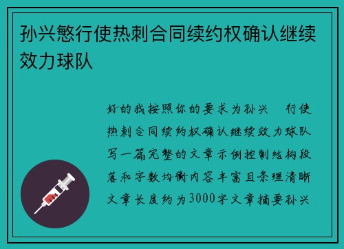 孙兴慜行使热刺合同续约权确认继续效力球队