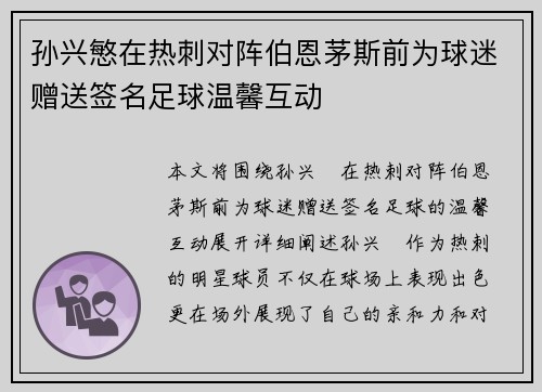 孙兴慜在热刺对阵伯恩茅斯前为球迷赠送签名足球温馨互动 孙兴慜在热刺对阵伯恩茅斯前为球迷赠送签名足球温馨互动