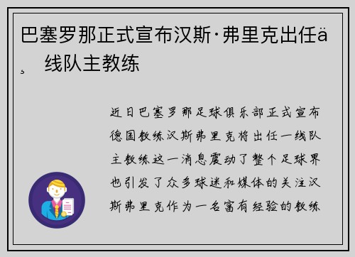 巴塞罗那正式宣布汉斯·弗里克出任一线队主教练