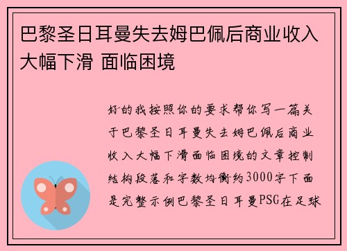 巴黎圣日耳曼失去姆巴佩后商业收入大幅下滑 面临困境