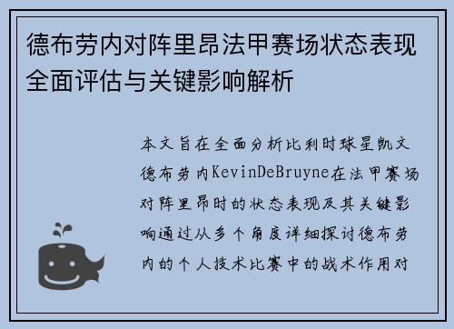 德布劳内对阵里昂法甲赛场状态表现全面评估与关键影响解析 德布劳内对阵里昂法甲赛场状态表现全面评估与关键影响解析