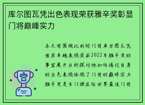 库尔图瓦凭出色表现荣获雅辛奖彰显门将巅峰实力