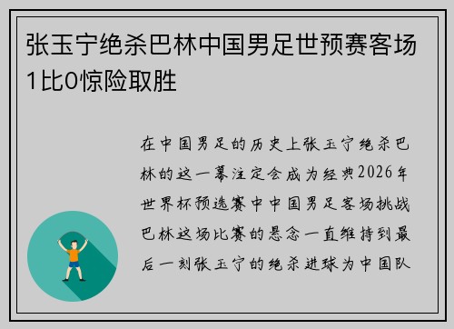 张玉宁绝杀巴林中国男足世预赛客场1比0惊险取胜 张玉宁绝杀巴林中国男足世预赛客场1比0惊险取胜