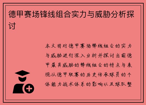 德甲赛场锋线组合实力与威胁分析探讨