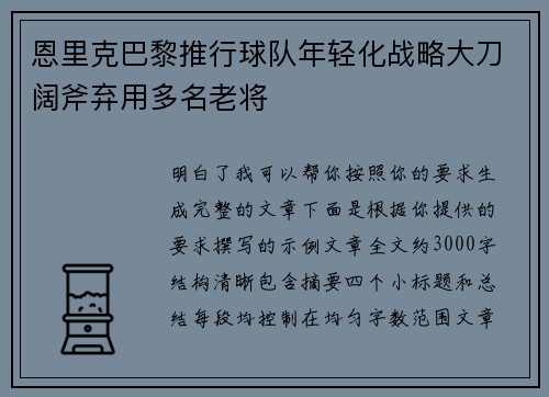 恩里克巴黎推行球队年轻化战略大刀阔斧弃用多名老将 恩里克巴黎推行球队年轻化战略大刀阔斧弃用多名老将