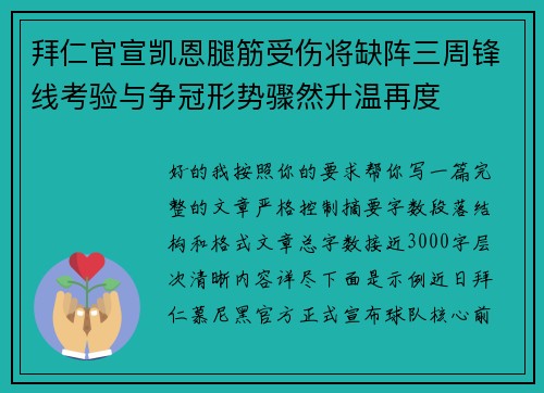 拜仁官宣凯恩腿筋受伤将缺阵三周锋线考验与争冠形势骤然升温再度 拜仁官宣凯恩腿筋受伤将缺阵三周锋线考验与争冠形势骤然升温再度