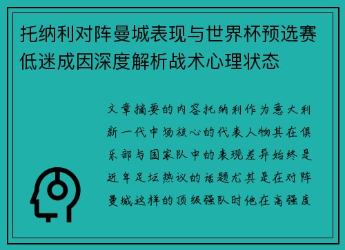托纳利对阵曼城表现与世界杯预选赛低迷成因深度解析战术心理状态