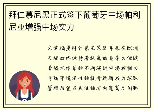 拜仁慕尼黑正式签下葡萄牙中场帕利尼亚增强中场实力