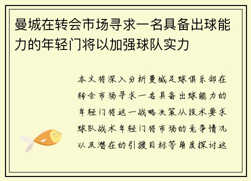 曼城在转会市场寻求一名具备出球能力的年轻门将以加强球队实力