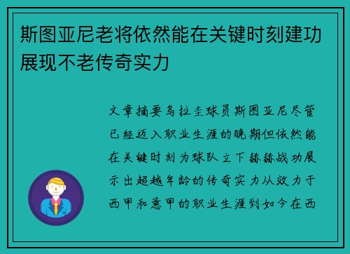 斯图亚尼老将依然能在关键时刻建功展现不老传奇实力