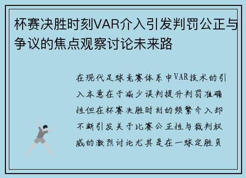 杯赛决胜时刻VAR介入引发判罚公正与争议的焦点观察讨论未来路