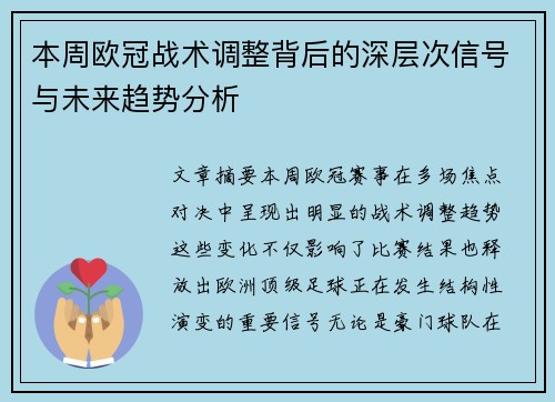 本周欧冠战术调整背后的深层次信号与未来趋势分析 本周欧冠战术调整背后的深层次信号与未来趋势分析