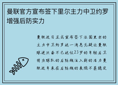 曼联官方宣布签下里尔主力中卫约罗增强后防实力