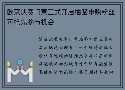 欧冠决赛门票正式开启抽签申购粉丝可抢先参与机会 欧冠决赛门票正式开启抽签申购粉丝可抢先参与机会