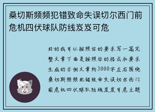 桑切斯频频犯错致命失误切尔西门前危机四伏球队防线岌岌可危 桑切斯频频犯错致命失误切尔西门前危机四伏球队防线岌岌可危
