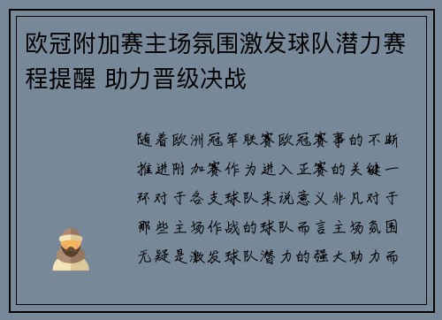 欧冠附加赛主场氛围激发球队潜力赛程提醒 助力晋级决战