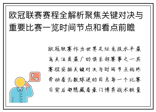 欧冠联赛赛程全解析聚焦关键对决与重要比赛一览时间节点和看点前瞻