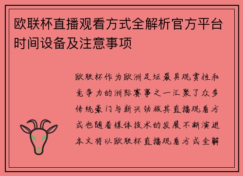 欧联杯直播观看方式全解析官方平台时间设备及注意事项 欧联杯直播观看方式全解析官方平台时间设备及注意事项