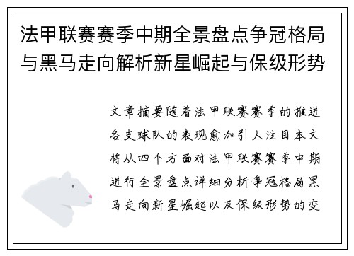 法甲联赛赛季中期全景盘点争冠格局与黑马走向解析新星崛起与保级形势观察 法甲联赛赛季中期全景盘点争冠格局与黑马走向解析新星崛起与保级形势观察