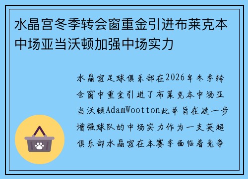 水晶宫冬季转会窗重金引进布莱克本中场亚当沃顿加强中场实力