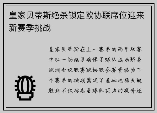 皇家贝蒂斯绝杀锁定欧协联席位迎来新赛季挑战 皇家贝蒂斯绝杀锁定欧协联席位迎来新赛季挑战