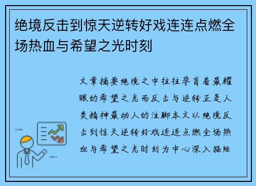 绝境反击到惊天逆转好戏连连点燃全场热血与希望之光时刻