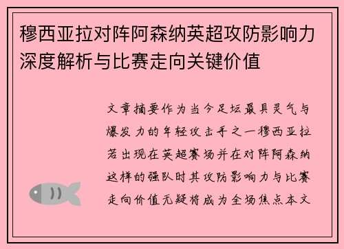 穆西亚拉对阵阿森纳英超攻防影响力深度解析与比赛走向关键价值
